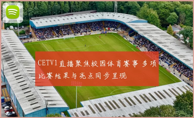 CETV1直播聚焦校园体育赛事 多项比赛结果与亮点同步呈现