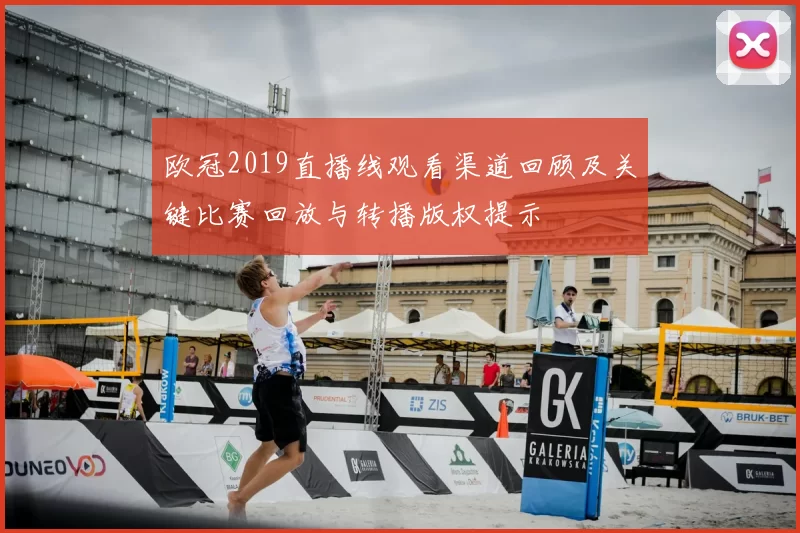欧冠2019直播线观看渠道回顾及关键比赛回放与转播版权提示