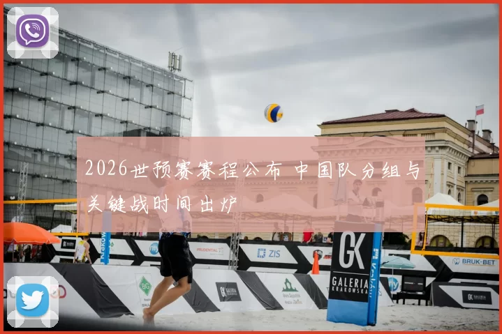 2026世预赛赛程公布 中国队分组与关键战时间出炉