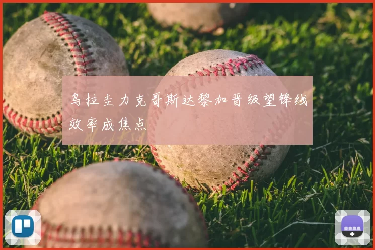 乌拉圭力克哥斯达黎加晋级望锋线效率成焦点
