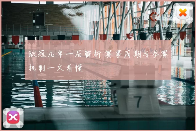 欧冠几年一届解析 赛事周期与参赛机制一文看懂