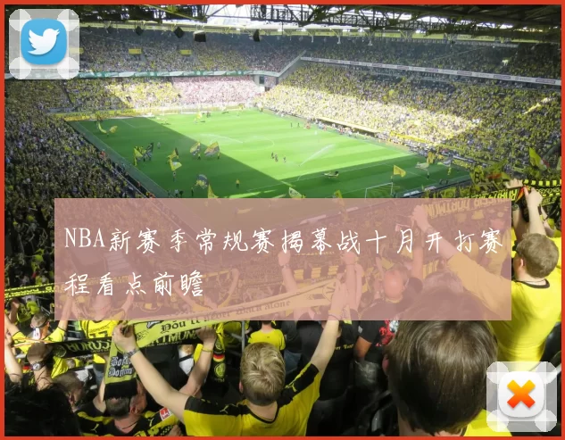 NBA新赛季常规赛揭幕战十月开打赛程看点前瞻