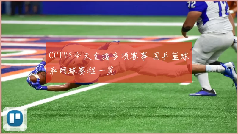 CCTV5今天直播多项赛事 国乒篮球和网球赛程一览