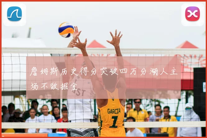 詹姆斯历史得分突破四万分湖人主场不敌掘金