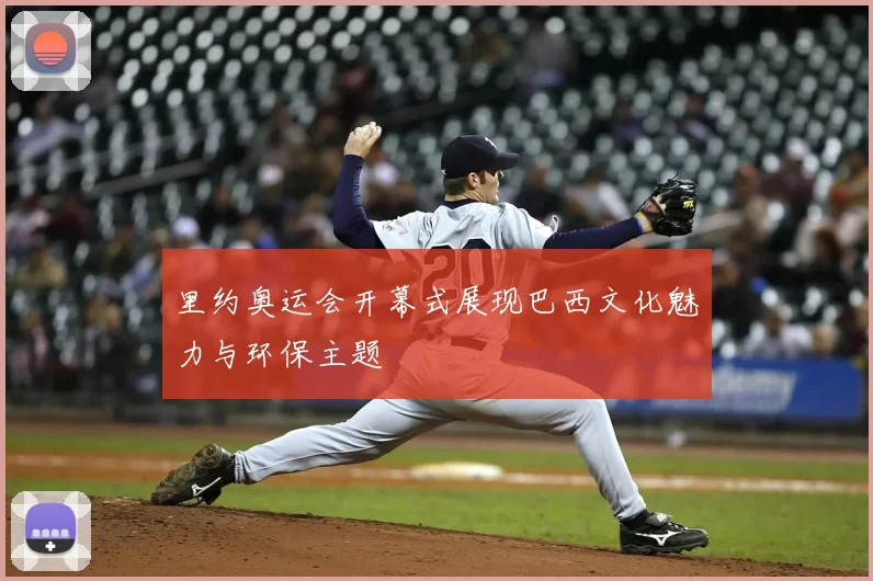 里约奥运会开幕式展现巴西文化魅力与环保主题