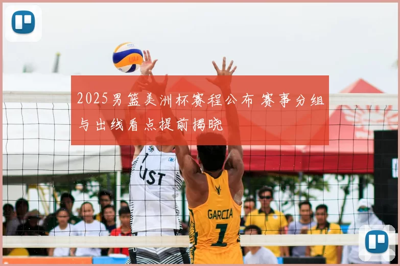 2025男篮美洲杯赛程公布 赛事分组与出线看点提前揭晓