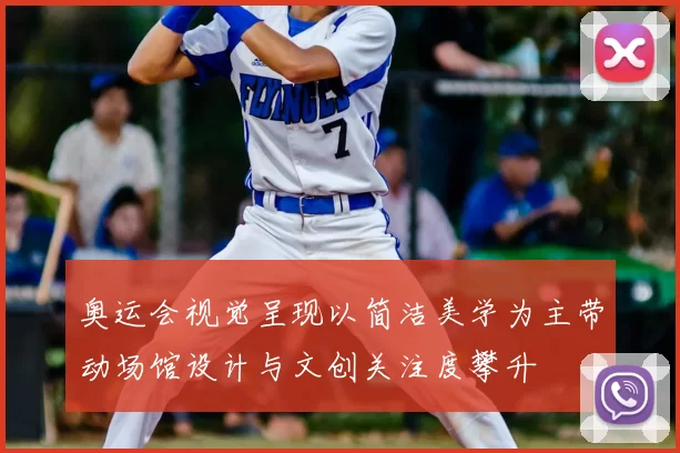 奥运会视觉呈现以简洁美学为主带动场馆设计与文创关注度攀升