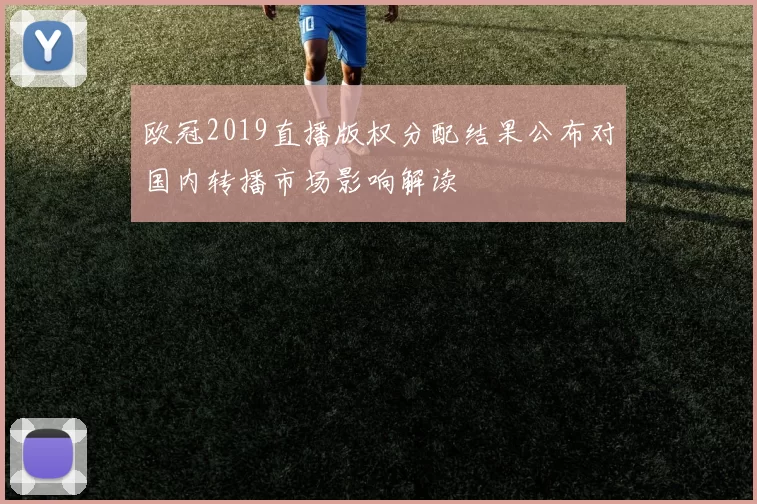 欧冠2019直播版权分配结果公布对国内转播市场影响解读