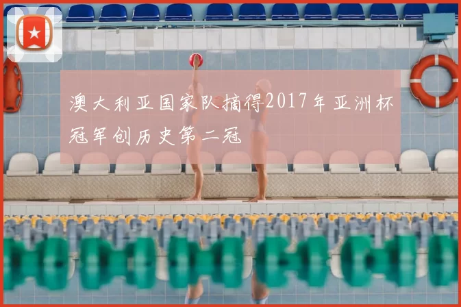 澳大利亚国家队摘得2017年亚洲杯冠军创历史第二冠