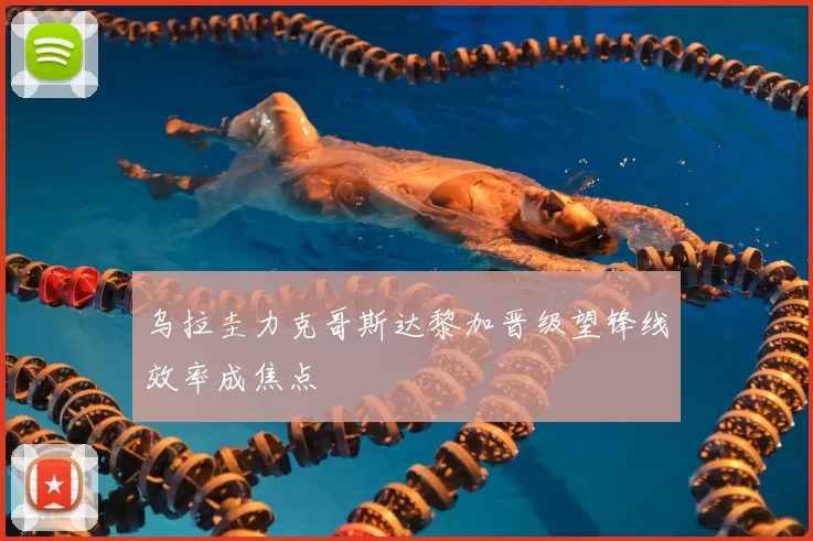 乌拉圭力克哥斯达黎加晋级望锋线效率成焦点