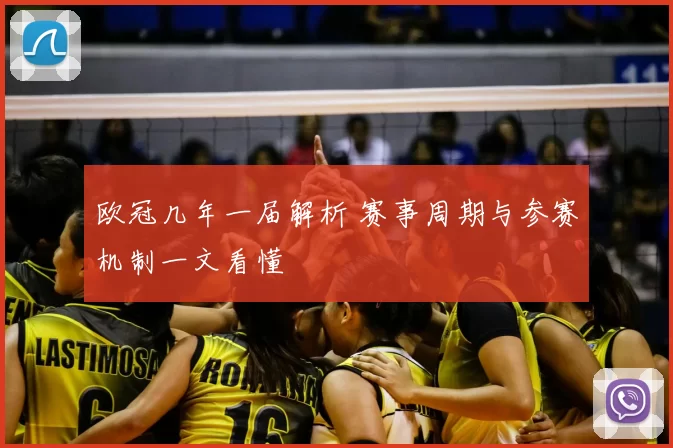 欧冠几年一届解析 赛事周期与参赛机制一文看懂