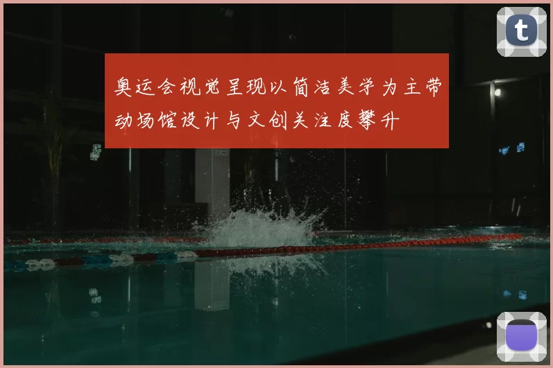 奥运会视觉呈现以简洁美学为主带动场馆设计与文创关注度攀升