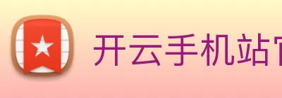 开云手机站官方版网站登录入口 - 开云(中国) Logo